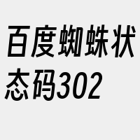 百度蜘蛛状态码302