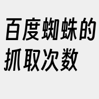 百度蜘蛛的抓取次数