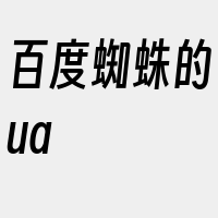 百度蜘蛛的ua