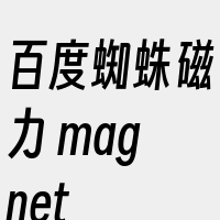 百度蜘蛛磁力+magnet