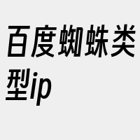 百度蜘蛛类型ip