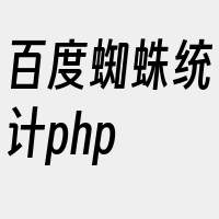 百度蜘蛛统计php