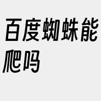 百度蜘蛛能爬吗