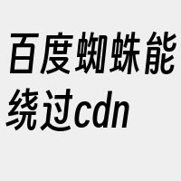 百度蜘蛛能绕过cdn