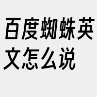 百度蜘蛛英文怎么说