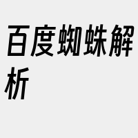 百度蜘蛛解析