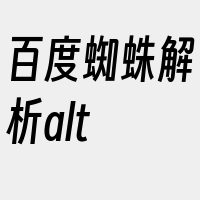 百度蜘蛛解析alt