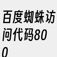 百度蜘蛛访问代码800