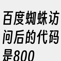 百度蜘蛛访问后的代码是800