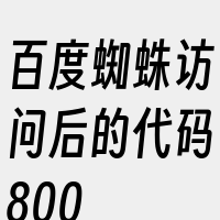 百度蜘蛛访问后的代码800