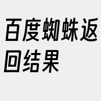 百度蜘蛛返回结果