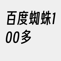 百度蜘蛛100多