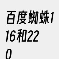 百度蜘蛛116和220