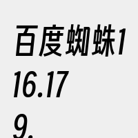 百度蜘蛛116.179.