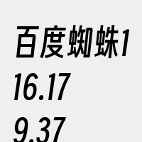 百度蜘蛛116.179.37