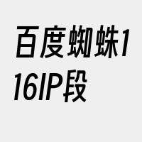 百度蜘蛛116IP段