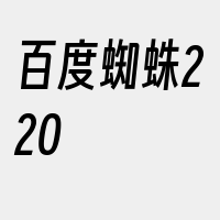 百度蜘蛛220