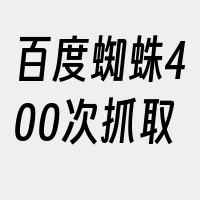 百度蜘蛛400次抓取