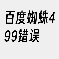 百度蜘蛛499错误