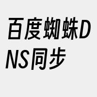 百度蜘蛛DNS同步