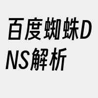 百度蜘蛛DNS解析