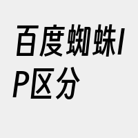 百度蜘蛛IP区分