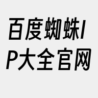 百度蜘蛛IP大全官网