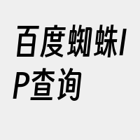 百度蜘蛛IP查询