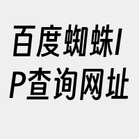 百度蜘蛛IP查询网址