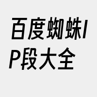 百度蜘蛛IP段大全