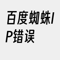 百度蜘蛛IP错误