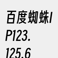 百度蜘蛛IP123.125.67