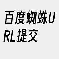 百度蜘蛛URL提交