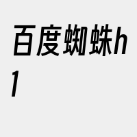 百度蜘蛛h1