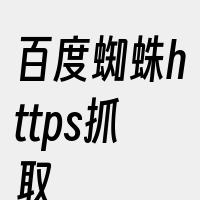 百度蜘蛛https抓取