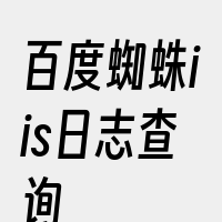 百度蜘蛛iis日志查询