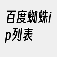 百度蜘蛛ip列表