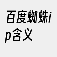 百度蜘蛛ip含义