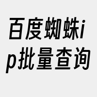 百度蜘蛛ip批量查询