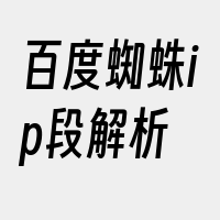 百度蜘蛛ip段解析