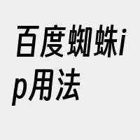 百度蜘蛛ip用法