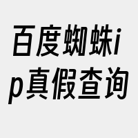 百度蜘蛛ip真假查询