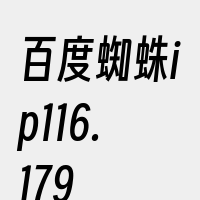 百度蜘蛛ip116.179