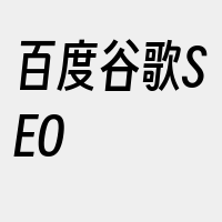 百度谷歌SEO