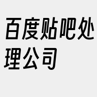 百度贴吧处理公司