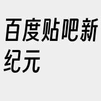 百度贴吧新纪元