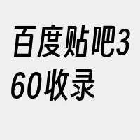 百度贴吧360收录