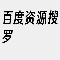 百度资源搜罗