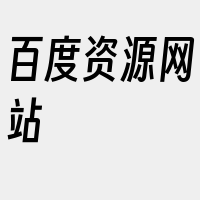 百度资源网站