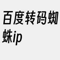 百度转码蜘蛛ip